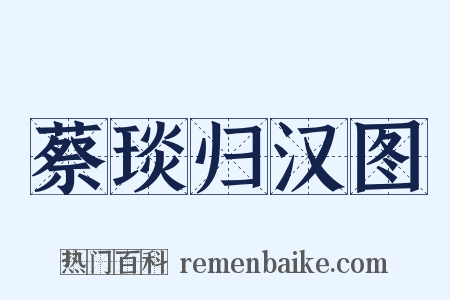 蔡琰归汉图是什么意思的图片